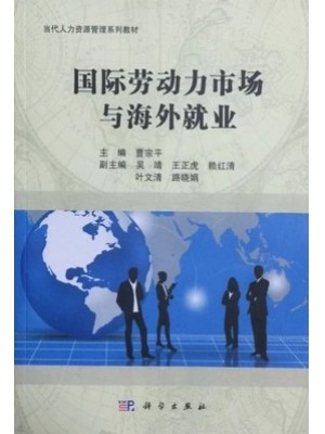 自考教材11470国际劳务合作和海外就业 国际劳动力市场与海外就业 曹宗平 科学出版社