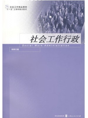 00283社会行政 社会工作行政2007年版 曾群 上海人民出版社-广东自学考试指定教材