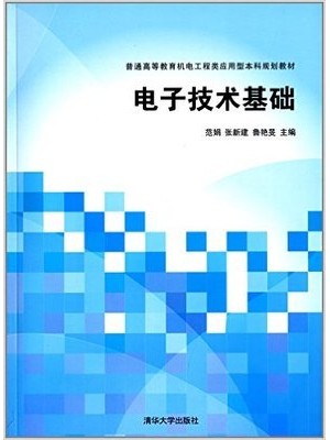 03122电子信息技术 电子技术基础2014年版 范娟 清华大学出版社 -自学考试指定教材