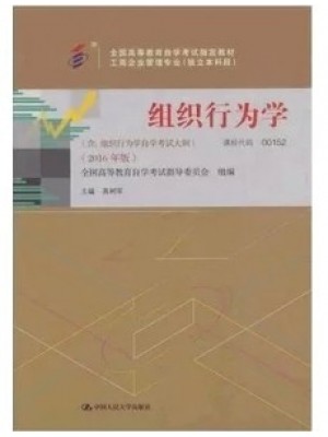 00152组织行为学 高树军 2016年版 中国人民大学出版社--自学考试指定教材