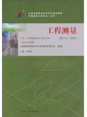 02387工程测量 2016年版 陈丽华 武汉大学出版社--自学考试指定教材