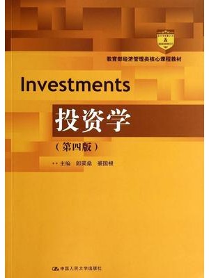 07250投资学原理 投资学(第4版)/郎荣燊--自学考试指定教材