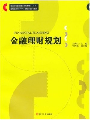12327金融理财规划 王庆仁 复旦大学--自学考试指定教材