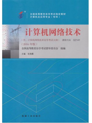 02141计算机网络技术2016年版 张海霞 机械工业出版社