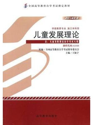 12350儿童发展理论 2014年版 王振宇 高等教育出版社--自学考试指定教材