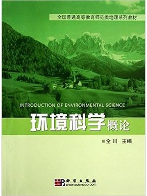 广东自考教材03164环境科学概论 2010年8月 仝川  科学出版社