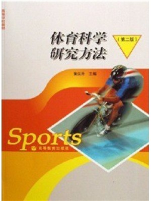 自考教材 11397体育科研方法 体育科学研究方法 第2版 黄汉升