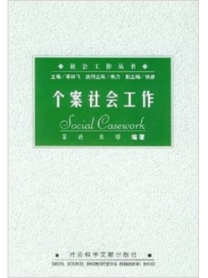 00282个案社会工作 2003年版 翟进 社会科学文献出版社