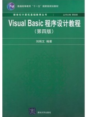 07759Visual Basic程序设计教程第四版 刘炳文 清华大学出版社-自学考试指定教材