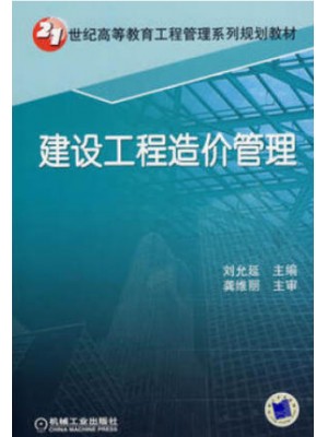 四川安徽自考教材06962工程造价确定与控制 建设工程造价管理 刘允延 机械工业出版社2007年版