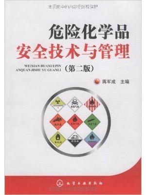 12311化学品安全管理 危险化学品安全技术与管理 蒋军成 化学工业