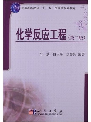 自考教材05044化学反应工程 第二版 梁斌 段天平 唐盛伟 科学出版