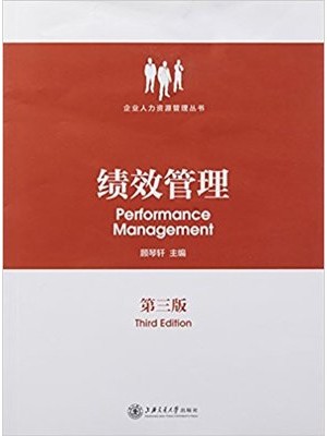 江西自考教材 05963绩效管理 第三版 顾琴轩 上海交通大学出版社