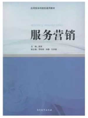 江西自考教材 03601服务营销学 服务营销 杨珮 南开大学出版社