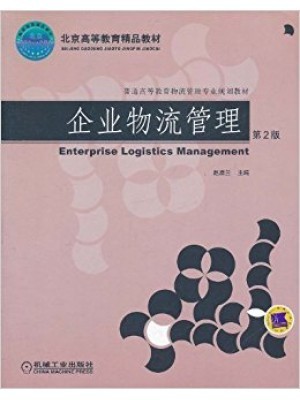 陕西自考教材 03361企业物流 企业物流管理(第2版)赵启兰 2011年7月 机械工业出版社