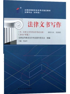 00262法律文书写作2018年版 刘金华 北京大学出版社 --自学考试指定教材