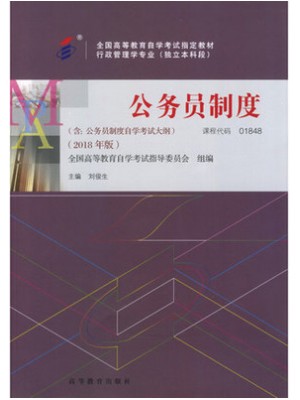01848公务员制度2017年版 刘俊生 高等教育出版社-自学考试指定教材