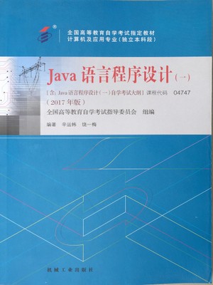 自考04747Java语言程序设计一 2017年版 辛运帏 机械工业出版社