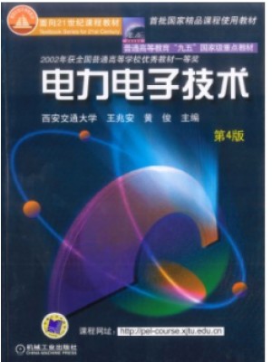 自考教材02286电力电子技术 王兆安 黄俊 2003年版 机械工业出版社