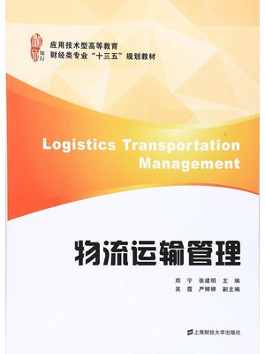 四川自考教材03365物流运输管理 郑宁等 上海财经大学出版社