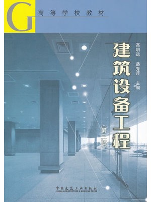 陕西自考教材02446建筑设备  建筑设备工程(第三版) 高明远 中国建筑工业出版社