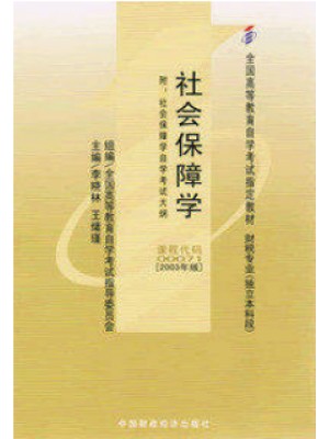 00071社会保障学李晓林2003年版中国财政经济出版社