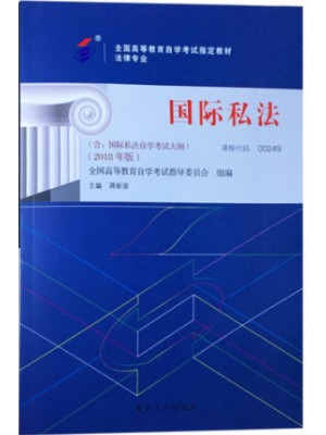 00249国际私法2018年版 蒋新苗 北京大学出版社--自学考试指定教材