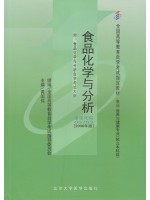 05753 食品化学与分析2006年版 黄国伟 北京大学医学出版社 -自学考试指定教材