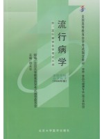 05757 流行病学2006年版 胡永华  北京大学医学出版社-自学考试指定教材