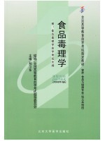 05764 食品毒理学2006年版 郝卫东 北京大学医学出版社-自学考试指定教材