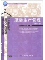 03904 服装生产管理 宋惠景 中国纺织出版社-自学考试指定教材