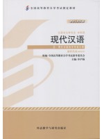 00535现代汉语2013年版 齐沪扬 外语教学与研究出版社--自学考试指定教材