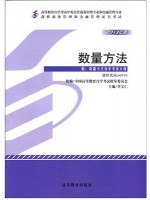00799数量方法 2013年版 李宝仁 中英合作-自学考试指定教材