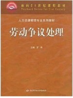 11471劳动争议处理概论 劳动争议处理 罗燕 中国劳动社会保障出版社-自学考试指定教材