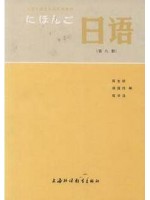 00610高级日语（二）日语（第8册）陈生保 上海外语教育出版社--自学考试指定教材