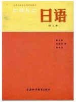 00609高级日语（一）日语（第七册）陈生保 上海外语教育出版社--自学考试指定教材