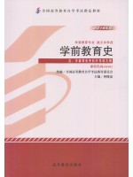 00402学前教育史（2014年版）何晓夏 高等教育出版社--自学考试指定教材