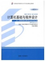 02275 计算机基础与程序设计（2014年版）孙践知 机械工业出版社--自学考试指定教材