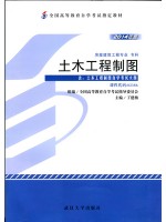 02386土木工程制图（2014年版）丁建梅 武汉大学出版社--自学考试指定教材