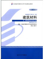 02389建筑材料（2014年版）赵亚丁 武汉大学出版社--自学考试指定教材