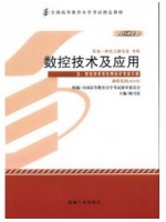 02195数控技术及其应用2014年版 梅雪松 机械工业出版社--自学考试指定教材