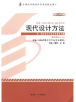 02200 现代设计方法 李鹏飞 机械工业出版社 2014版--自学考试指定教材