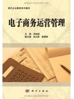 10422电子商务运营管理 邓顺国 科学出版社-自学考试指定教材