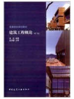 00174建筑工程概论（第2版）李钰 中国建筑工业出版社 -自学考试指定教材