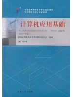 00018 计算机应用基础 赵守香 2015年版 机械工业出版社-自学考试指定教材
