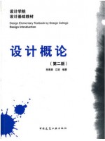 09235设计原理 设计概论（第二版）邱景源、江滨 中国建筑工业出版社--自学考试指定教材