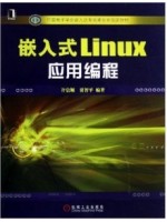 12730嵌入式LINUX应用编程 许信顺，贾智平 机械工业出版社-自学考试指定教材