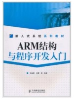 12732 ARM结构与程序开发入门 肖德贵、刘豪 人民邮电出版社-自学考试指定教材