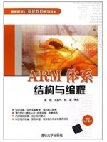 12734 ARM体系结构与编程 葛超、王嘉伟、陈磊 清华大学出版社-自学考试指定教材