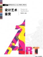 10177设计基础 设计艺术鉴赏第1版 焦成根 湖南大学出版社-自学考试指定教材